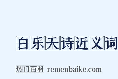 擬白乐天诗近义词是什么意思的图片